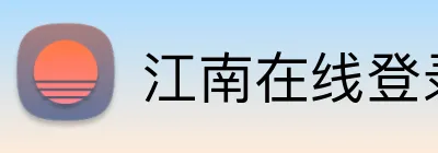 江南在线登录入口 logo